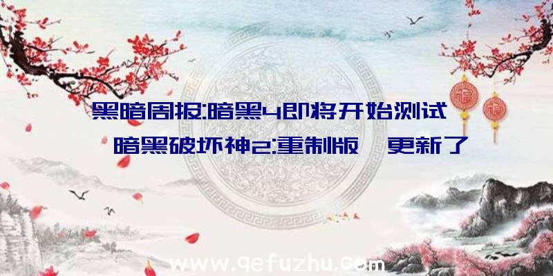 黑暗周报:暗黑4即将开始测试